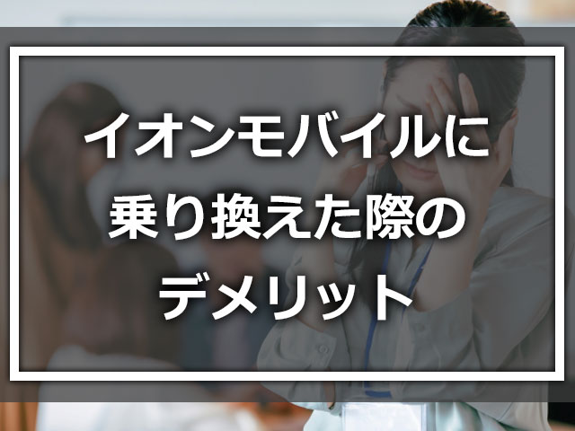 イオンモバイルに乗り換えた際のデメリット