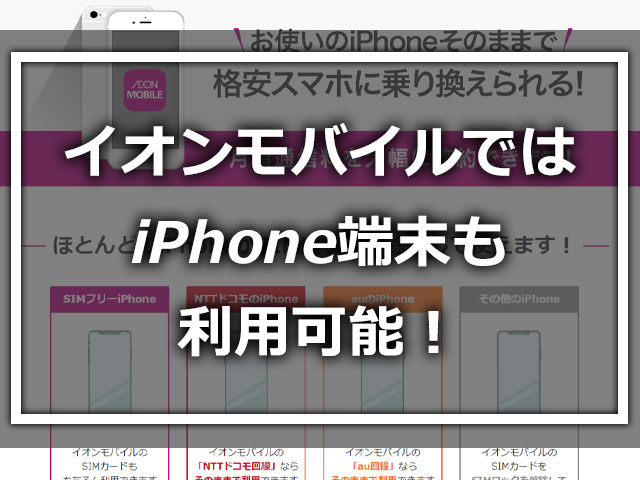 イオンモバイルではiPhone端末も利用可能！対応機種リストの確認方法も紹介