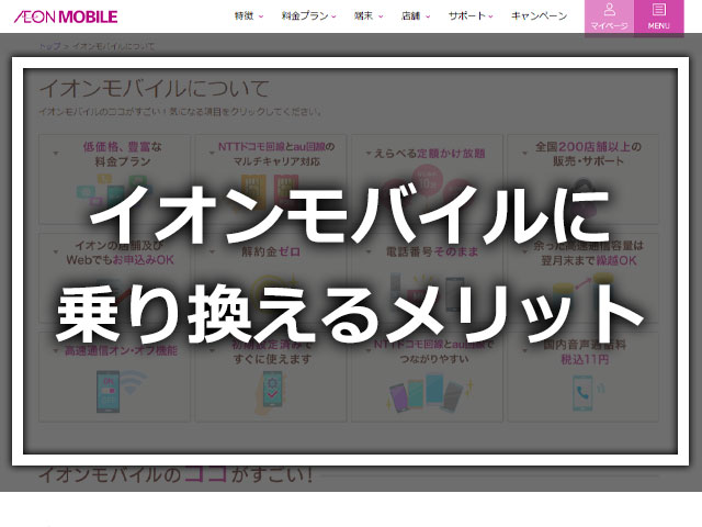 イオンモバイルに乗り換えるメリット