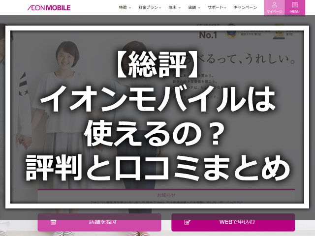 【総評】イオンモバイルは使えるの？使ってみた評判と口コミまとめ