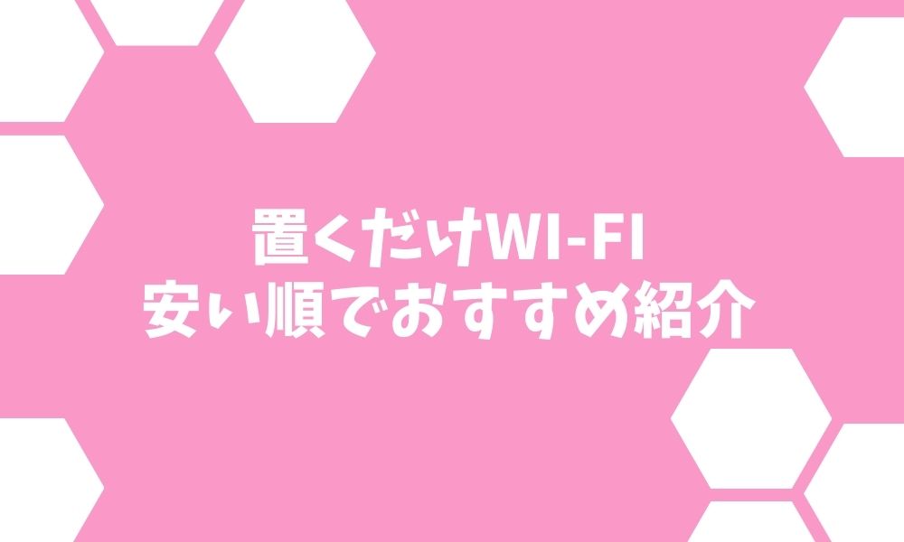 置くだけWi-Fiのおすすめ業者を安い順で紹介！2021年12月最新情報