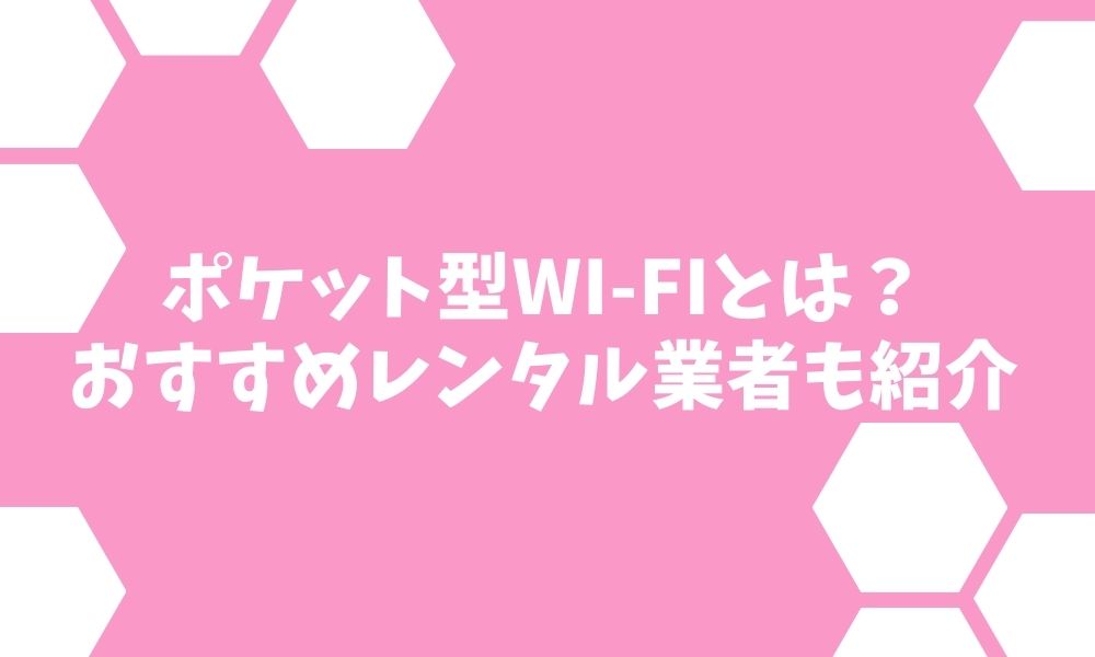 ポケット型wifiとは？光回線との違いやおすすめのレンタル業者も解説！