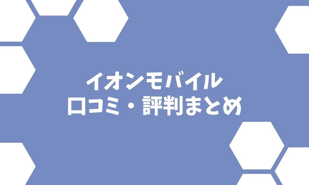 イオンモバイルの評判 顧客満足度2年連続No.1も頷ける料金が魅力