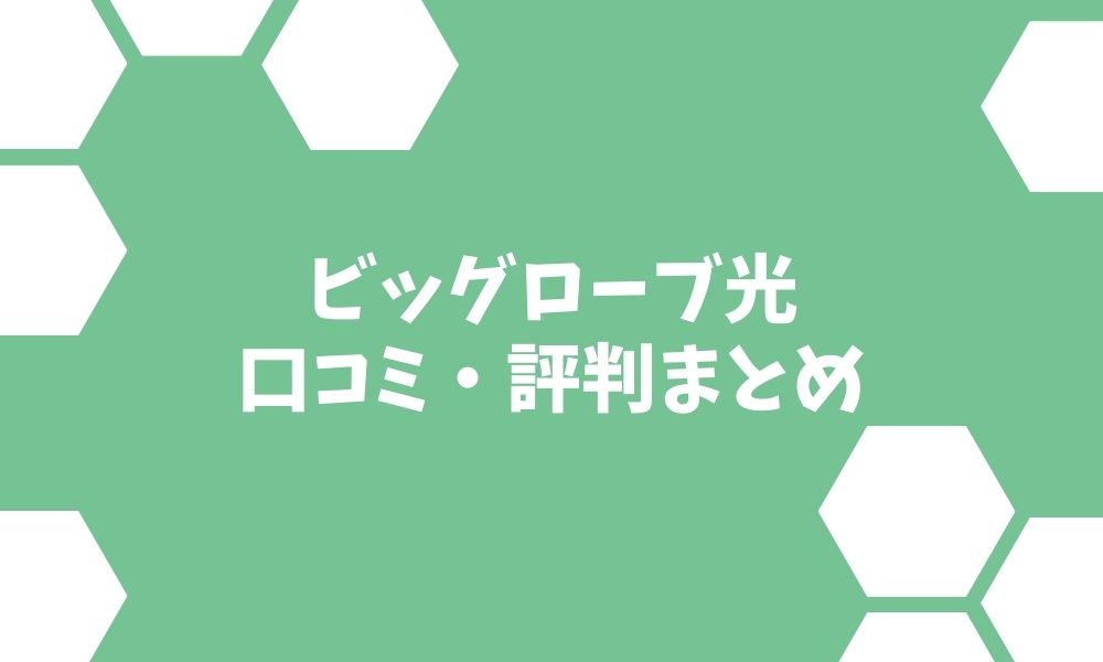 ビッグローブ光の評判"回線速度が遅い" 快適に使うコツは？