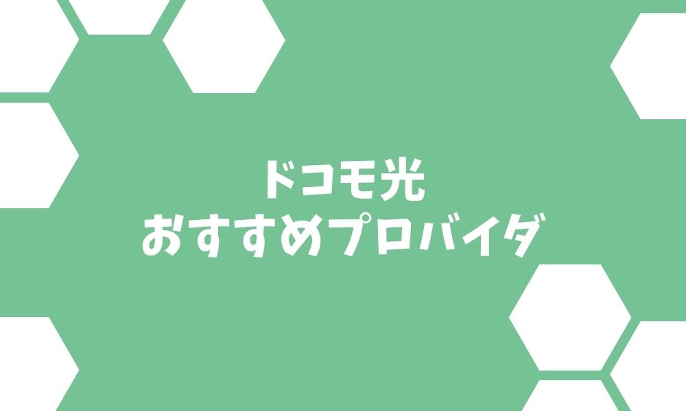 ドコモ光のプロバイダおすすめ5つ｜目的別選び方も詳しく解説