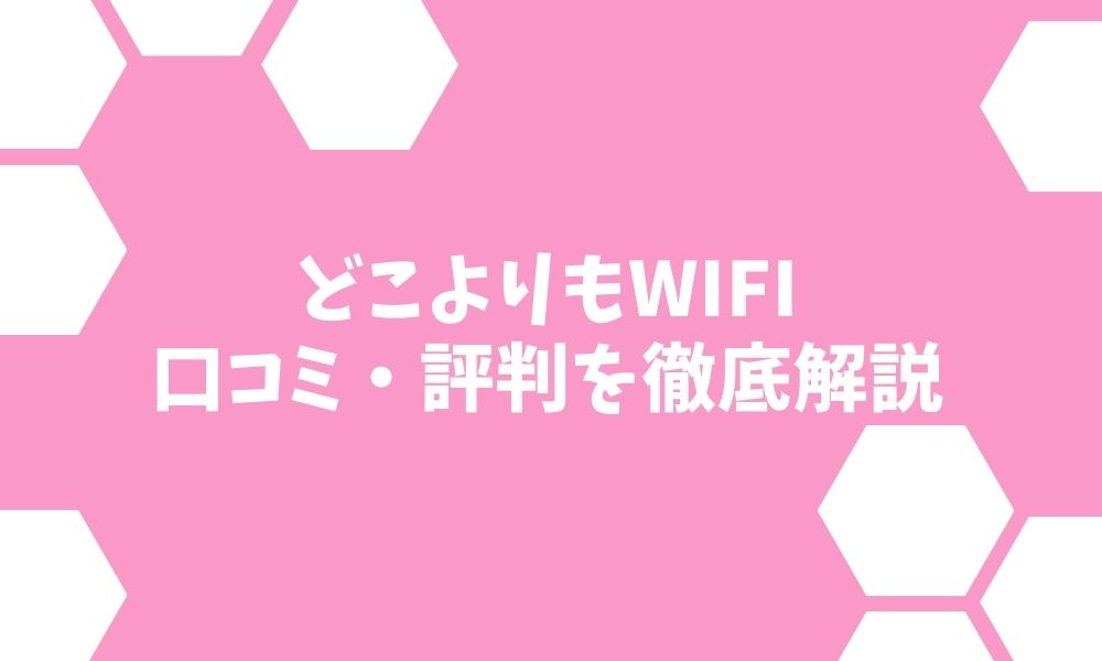 どこよりもWiFi最新の評判！繋がらない、無制限終了の真相をチェック！