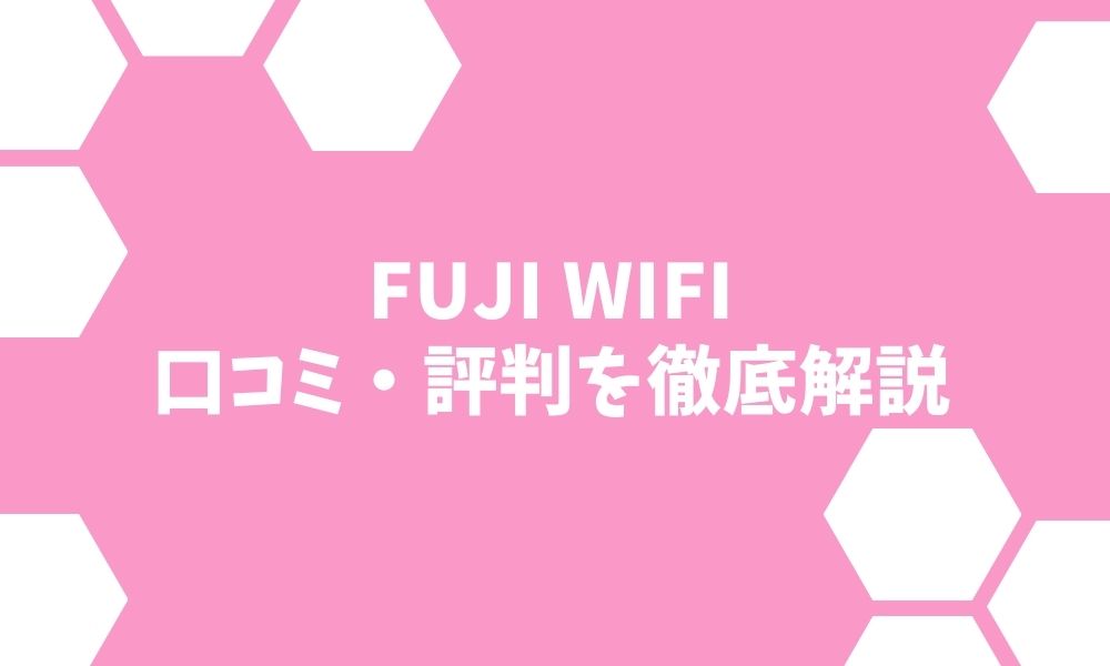 fujiwifiは繋がりにくい？気になる評判やデメリットを解説！