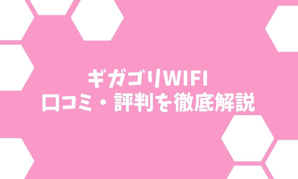 ギガゴリWiFiは直近3日間の制限がなく好きなだけ使えると評判