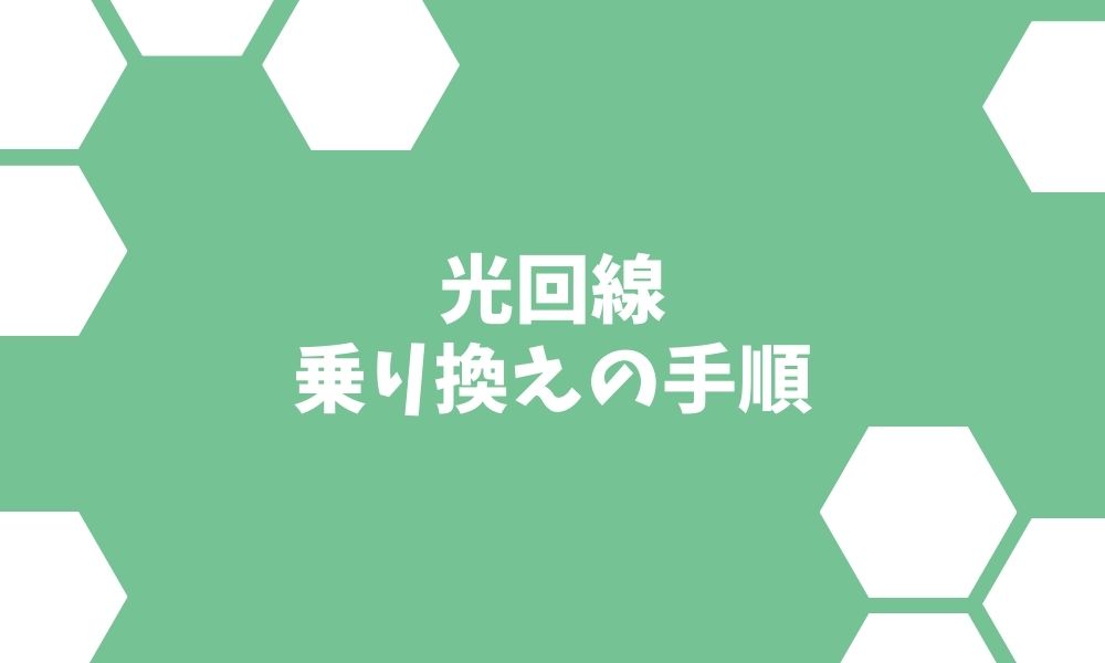 光回線の乗り換え手順5ステップ お得でめんどくさくない方法を解説