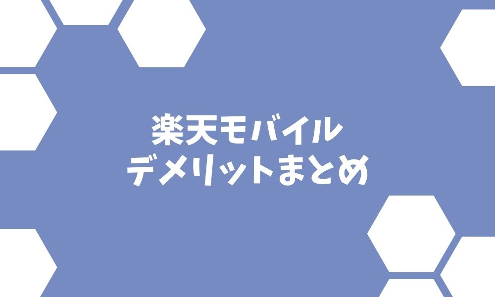 楽天モバイルのデメリット 事前に知っておきたいユーザーの本音7つ