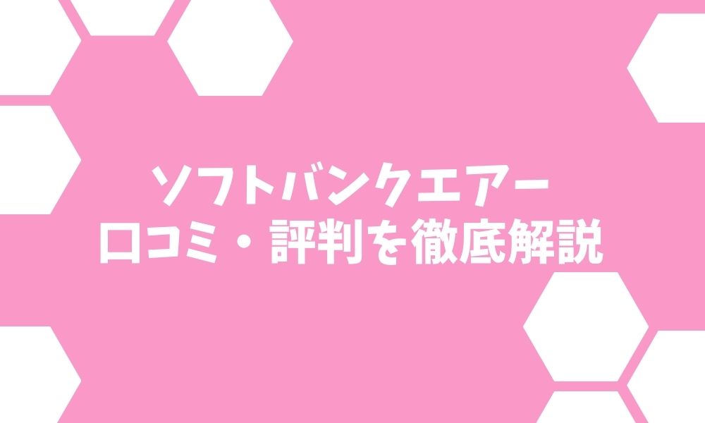 ソフトバンクエアーの評判は？繋がらないって本当？メリットやデメリットを紹介！