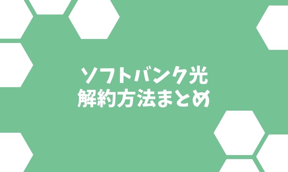 ソフトバンク光の解約手続きパーフェクトガイド【もう迷わない】