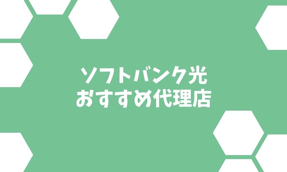 ソフトバンク光の代理店おすすめ3社 キャッシュバック条件を比較