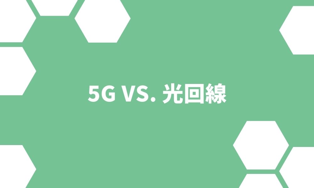 5Gがあれば光回線はいらない？速度や料金、対応エリアを比較