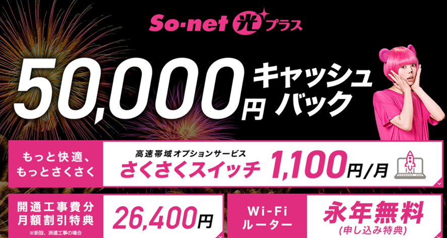 So-net光プラス