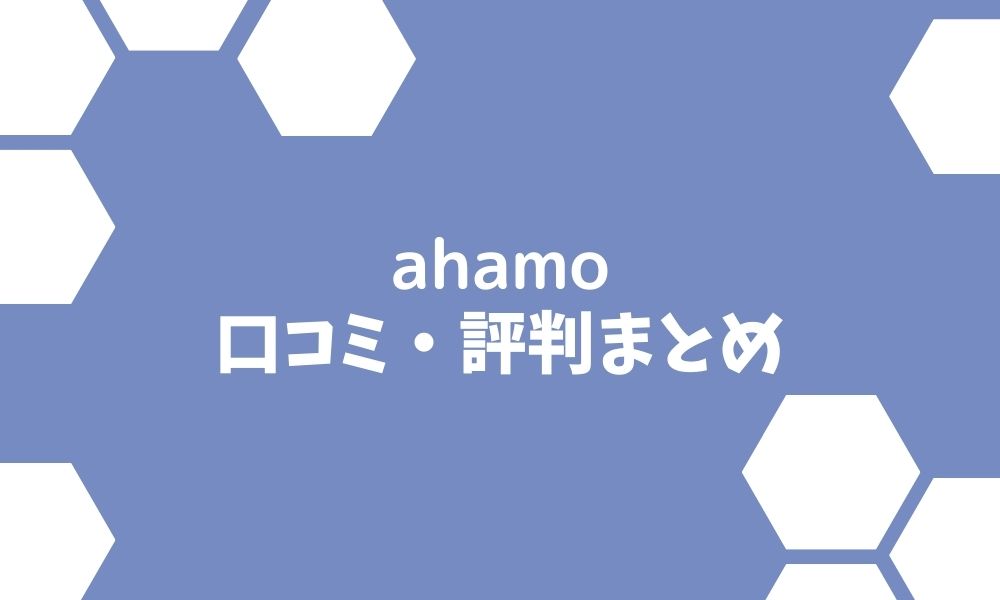 ahamo (アハモ)の評判は悪い？速度や価格の口コミやメリットデメリットまとめ