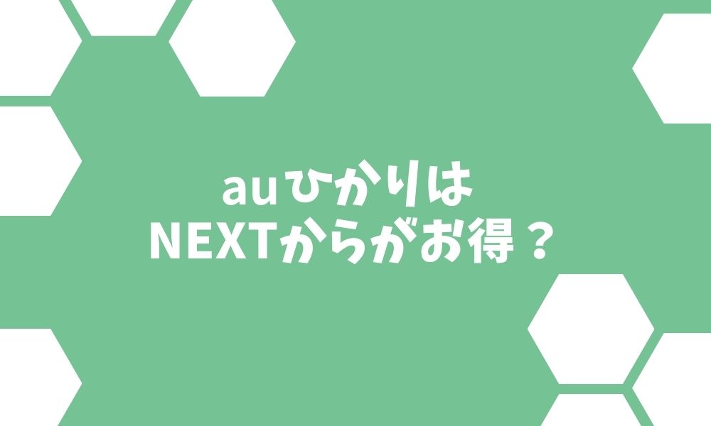 auひかり代理店はNEXTがお得？評判やキャッシュバックを解説