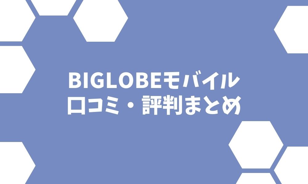 BIGLOBEモバイルの評判！速度や料金プランなどメリット・デメリットまとめ