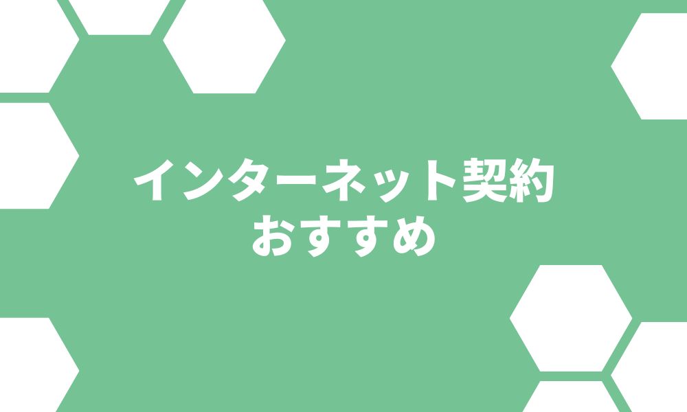 インターネット契約はどこがおすすめ？月額料金や通信速度を徹底比較！