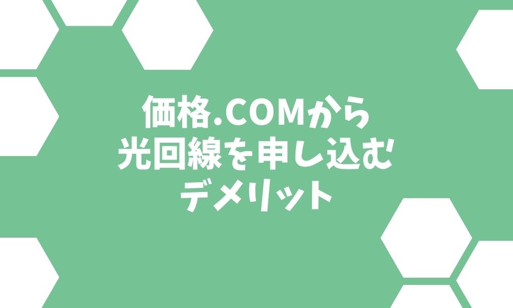 価格.comからの光回線契約、実はデメリットだらけ…？