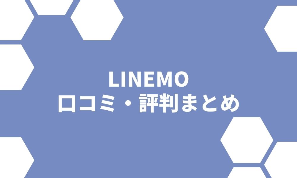 LINEMOの評判は悪いって本当？口コミからわかったメリット・デメリット