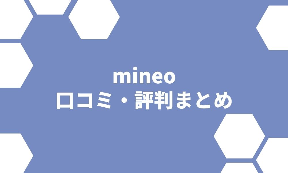 mineoの評判は""やばい””最悪”って本当？速度や料金プラン、電話品質について調査