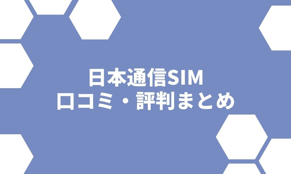 日本通信の評判はやばい？速度や価格の口コミやメリットデメリットまとめ