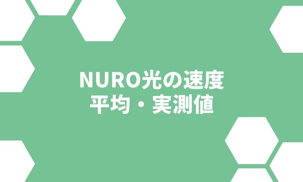 NURO光の速度は遅い？平均・実測データを時間帯やプランごとに比較