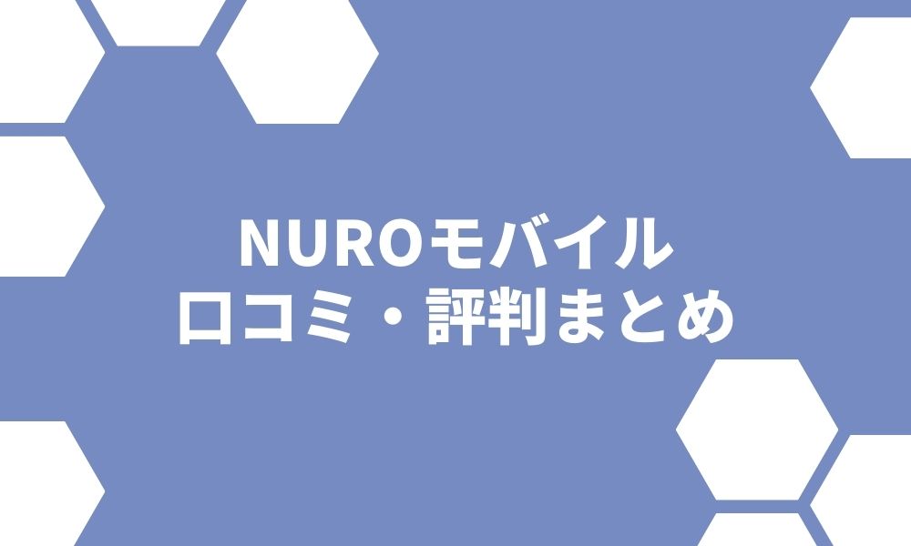 NUROモバイルの評判まとめ！速度や料金に関する口コミを徹底調査