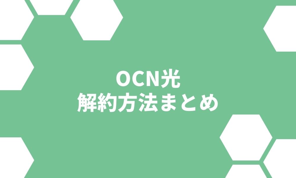 OCN光の解約方法パーフェクトガイド！解約金を抑えてお得に乗り換え