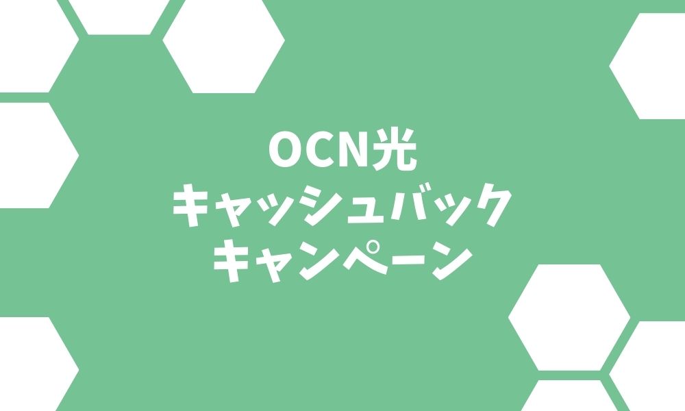 OCN光のキャッシュバックは公式が1番お得 ※最新キャンペーンも比較