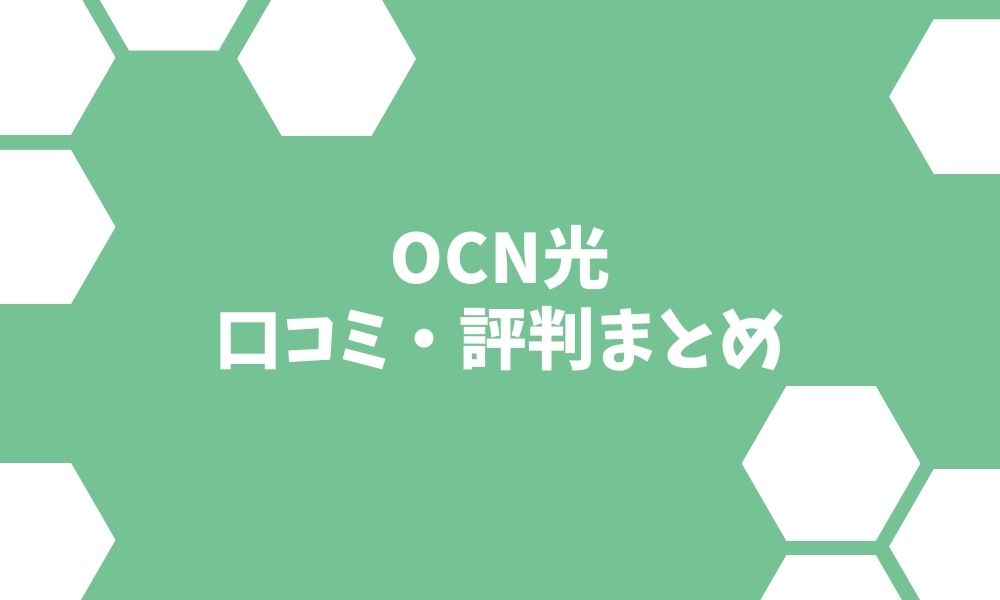 OCN光の口コミ・評判！速度や料金など利用者が感じるメリット・デメリットを調査