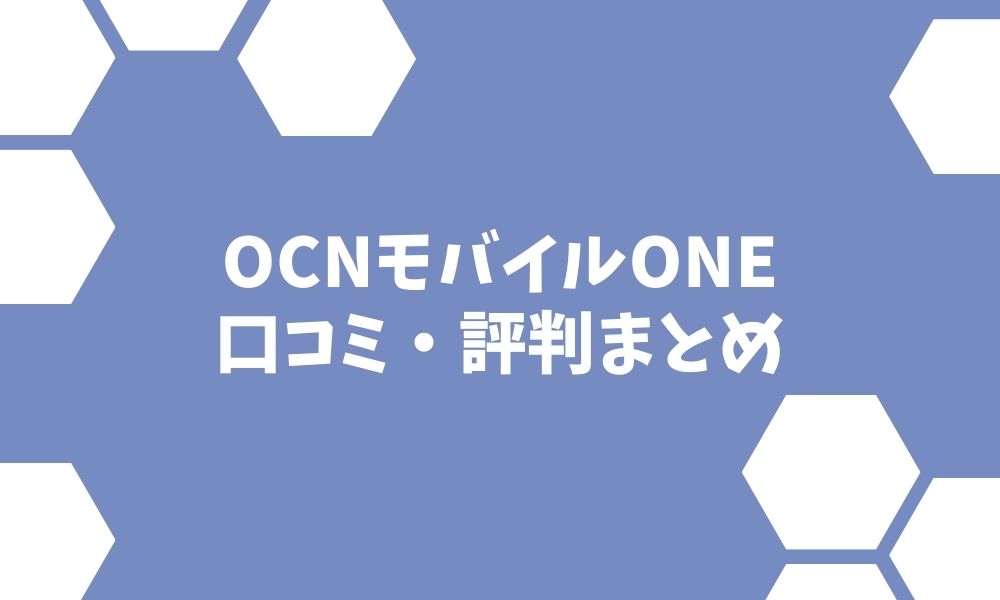 OCNモバイルONEの評判やデメリット「繋がりにくい」は本当？