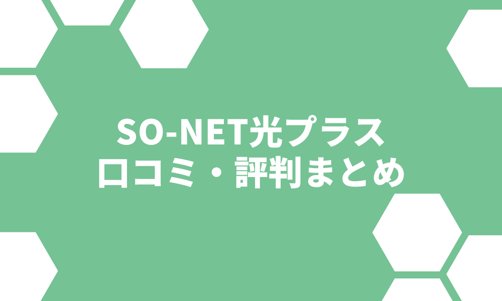 So-net光プラスの評判が悪いのは速度の遅さ？オンラインゲームは快適にできるのか検証！