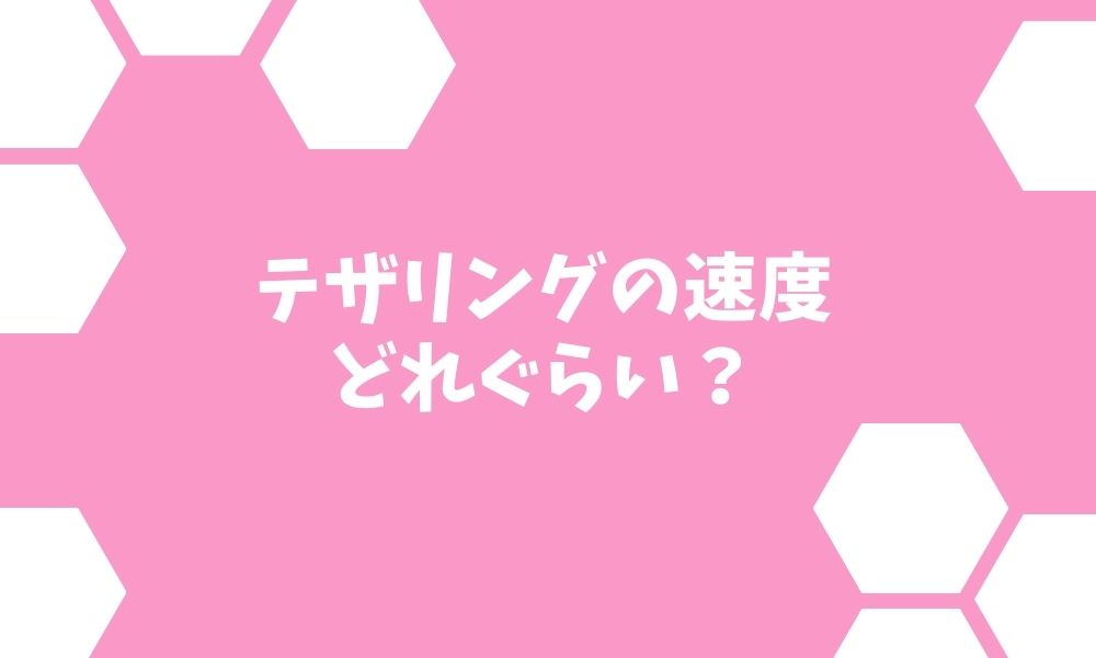 テザリングの速度はどれぐらい？ポケット型Wi-Fiとどちらがお得か比較！