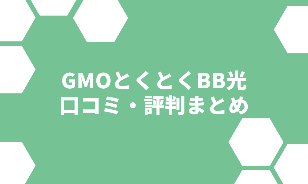 GMOとくとくBB光（GMO光アクセス）は評判が悪い？料金が高い・速度が遅い噂を検証！