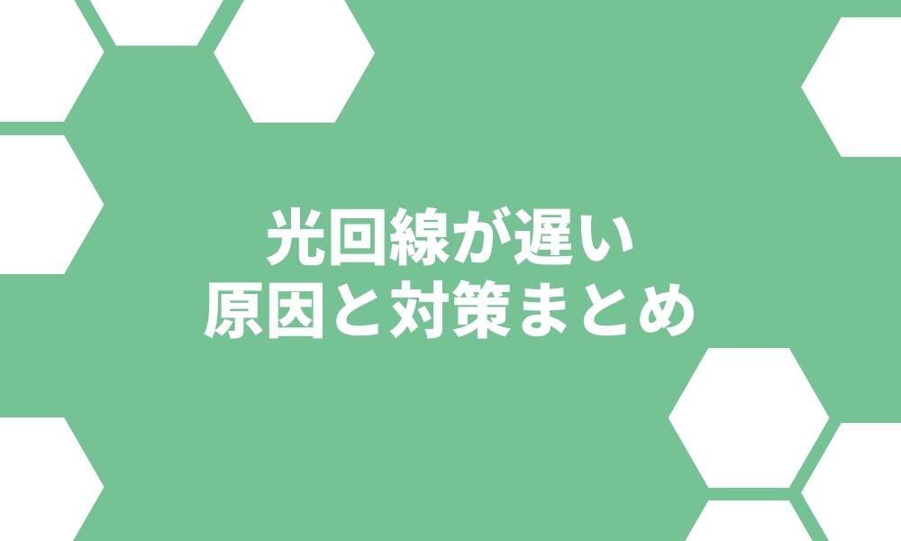 光回線が遅いときの5つの原因＆対処法をどこよりも分かりやすく解説