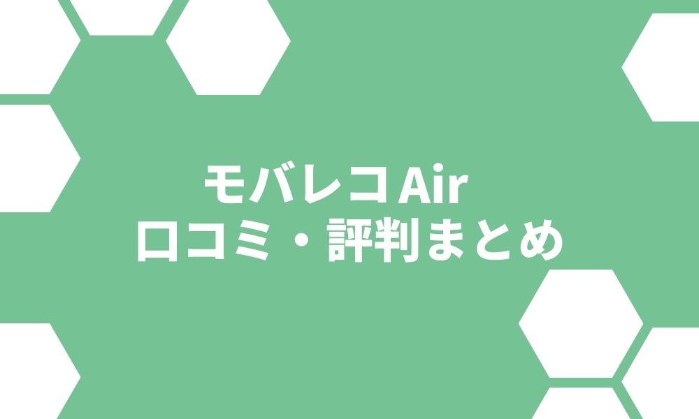 モバレコAirの評判を徹底解説！通信速度やキャンペーン情報まとめ