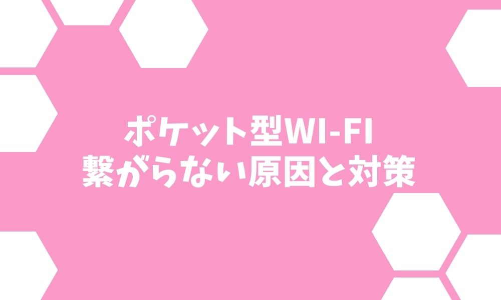 ポケット型Wi-Fiが繋がらない原因9選！「インターネット接続なし」の対処法