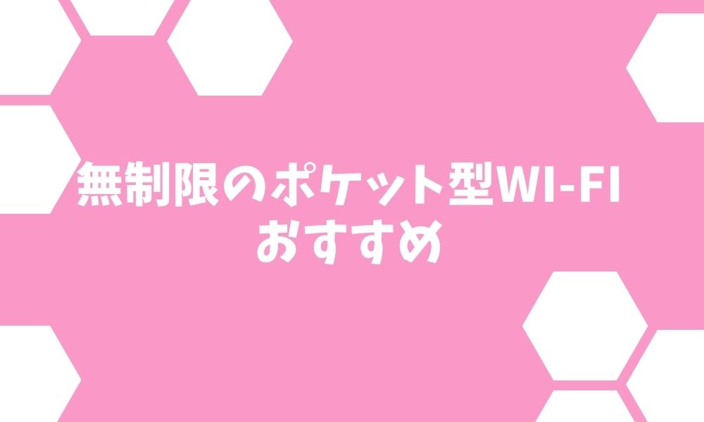 無制限で使えるポケット型Wi-Fiおすすめ5選を徹底比較！