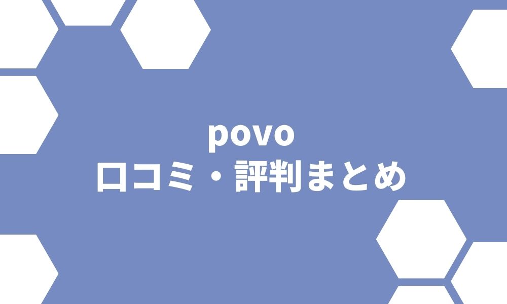 povoを使ってみた人の評判は？電波は悪いのか徹底調査