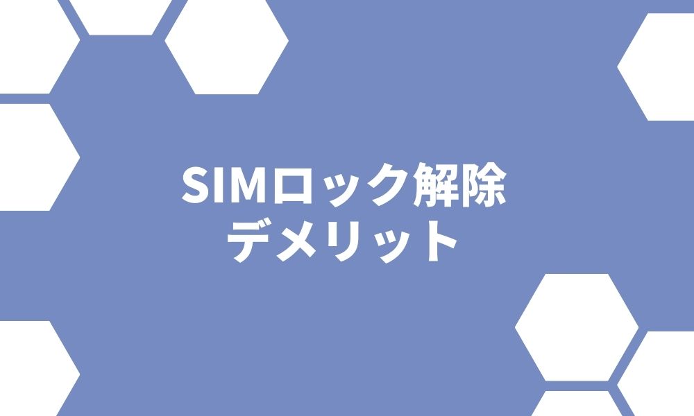 SIMロック解除にデメリットなし！解除時の注意点ややり方を解説！