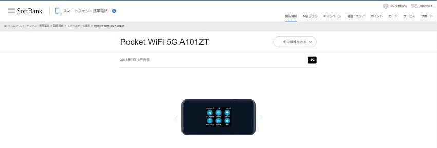 ソフトバンクのポケット型Wi-Fi