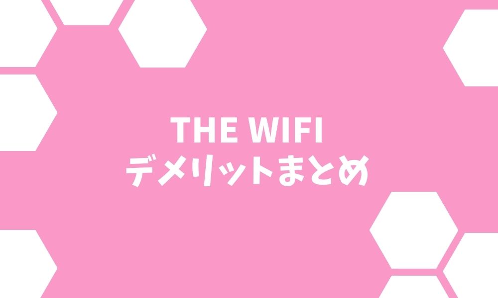 THE Wi-Fiのデメリット完全まとめ ※速度は遅い？