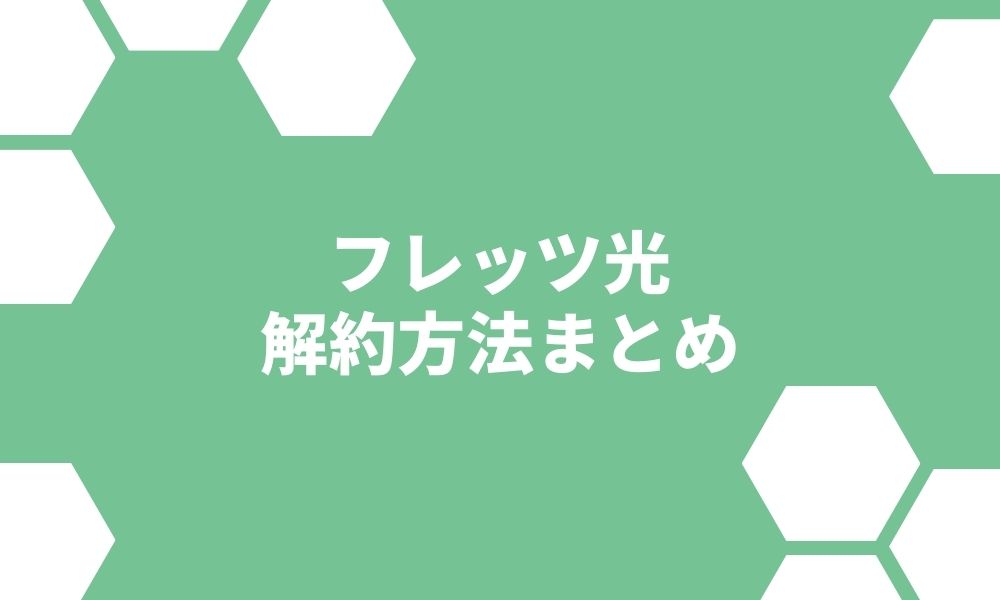 フレッツ光の解約方法・手順まとめ！解約金を0円にする方法も紹介