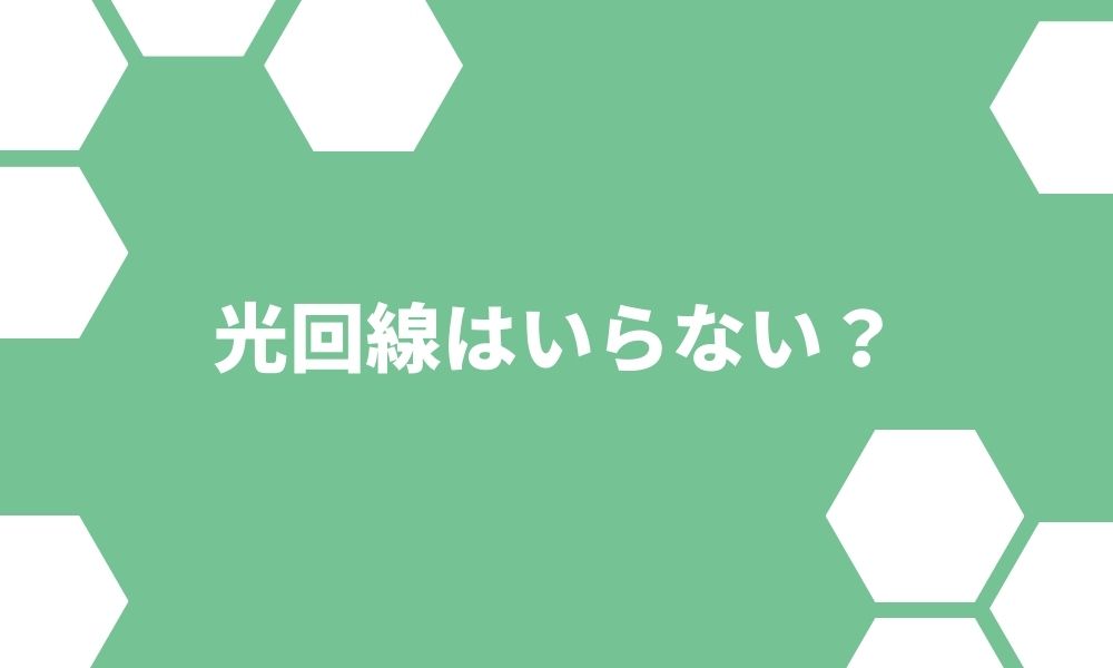 光回線はいらないと思う人が気づいていない6つの事実