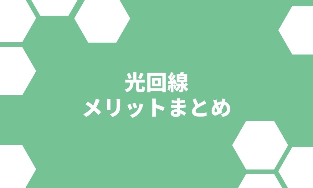 光回線を選ぶ5つのメリットとは？特徴や選ぶ際のポイントを解説