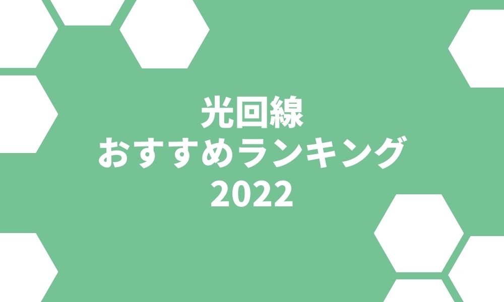 【2022年6月最新】光回線おすすめランキング7選 ※毎月更新