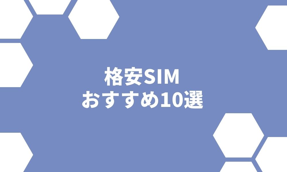 格安SIMおすすめ10選！速度・料金を比較【最大6万円お得】