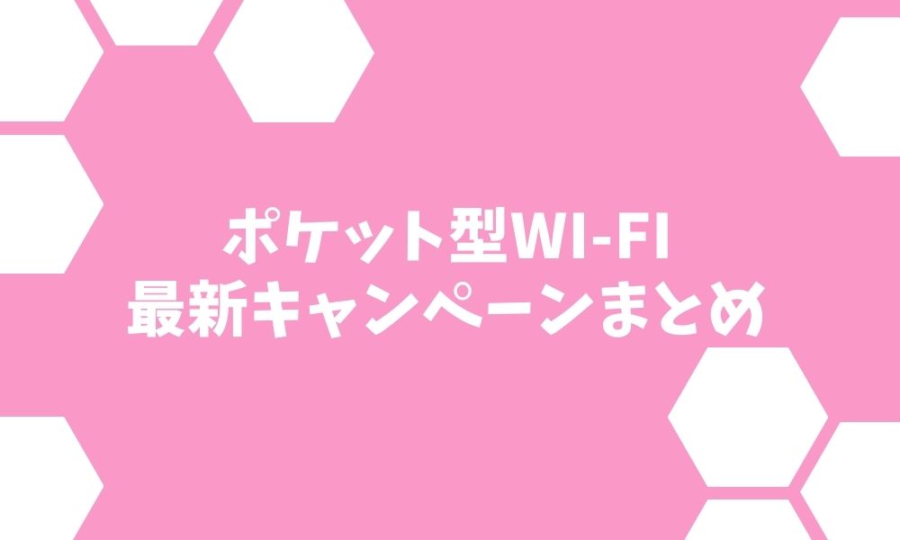ポケット型Wi-Fi キャンペーンが充実している業者5選【2022年5月】